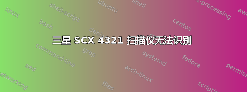 三星 SCX 4321 扫描仪无法识别