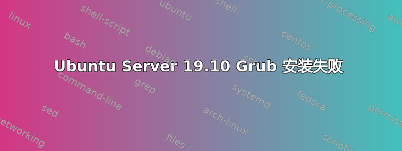 Ubuntu Server 19.10 Grub 安装失败