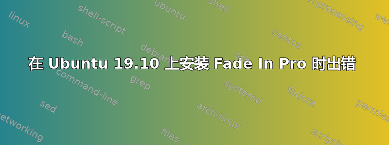 在 Ubuntu 19.10 上安装 Fade In Pro 时出错