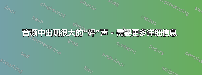 音频中出现很大的“砰”声 - 需要更多详细信息