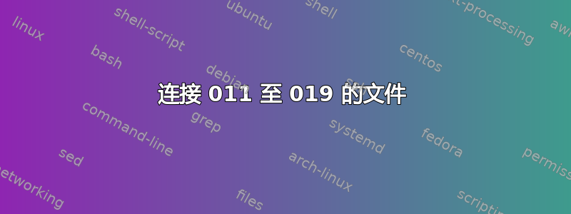 连接 011 至 019 的文件