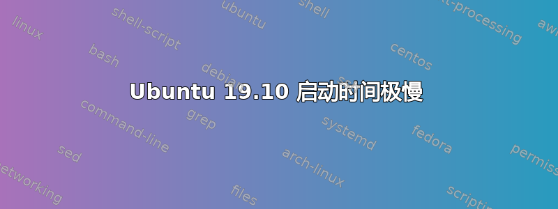 Ubuntu 19.10 启动时间极慢