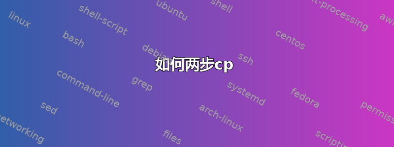 如何两步cp