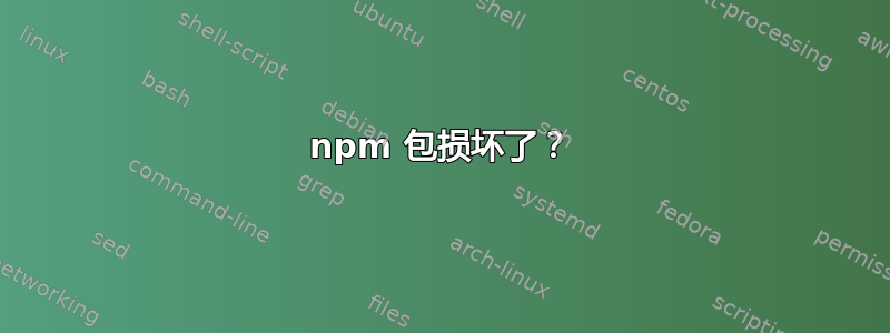 npm 包损坏了？