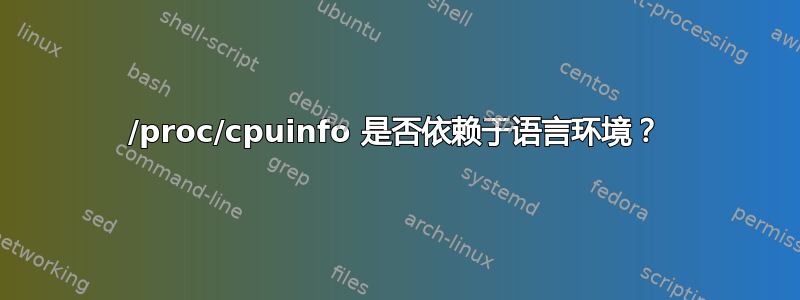 /proc/cpuinfo 是否依赖于语言环境？