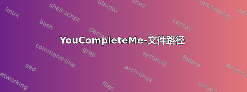 YouCompleteMe-文件路径