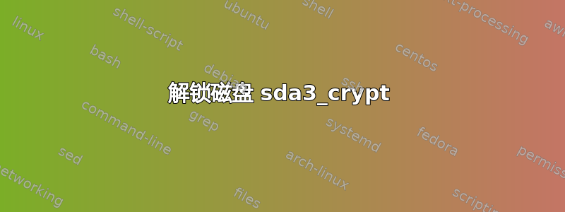 解锁磁盘 sda3_crypt