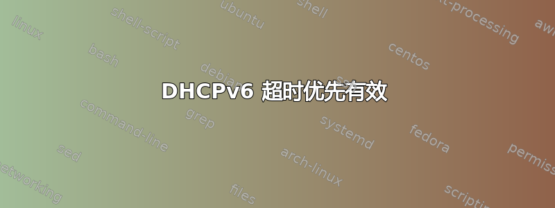 DHCPv6 超时优先有效