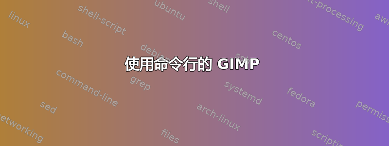 使用命令行的 GIMP