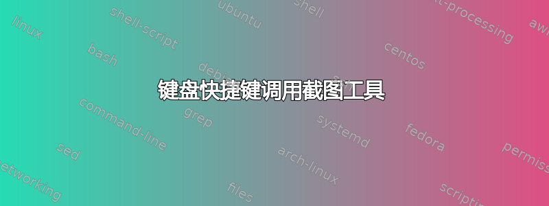 键盘快捷键调用截图工具