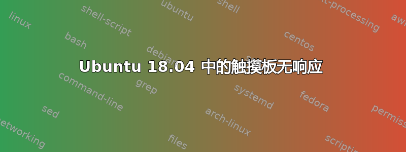 Ubuntu 18.04 中的触摸板无响应