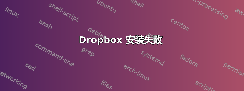 Dropbox 安装失败