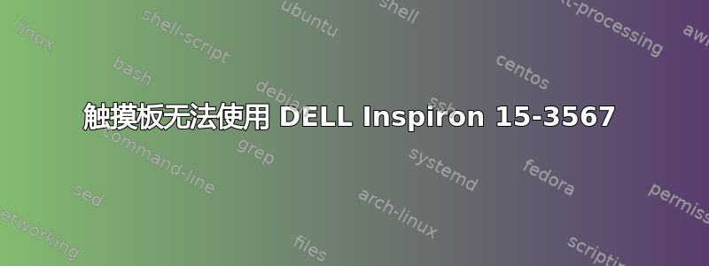 触摸板无法使用 DELL Inspiron 15-3567