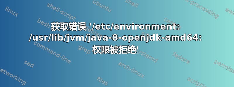 获取错误 '/etc/environment: /usr/lib/jvm/java-8-openjdk-amd64: 权限被拒绝'