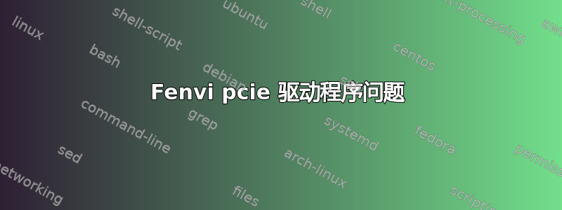 Fenvi pcie 驱动程序问题