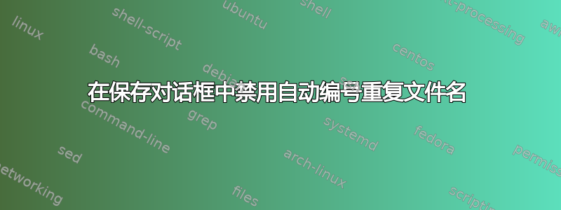 在保存对话框中禁用自动编号重复文件名