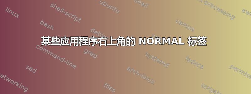 某些应用程序右上角的 NORMAL 标签