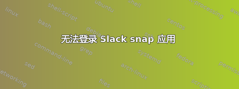 无法登录 Slack snap 应用