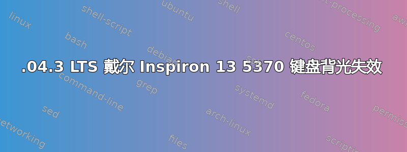 18.04.3 LTS 戴尔 Inspiron 13 5370 键盘背光失效