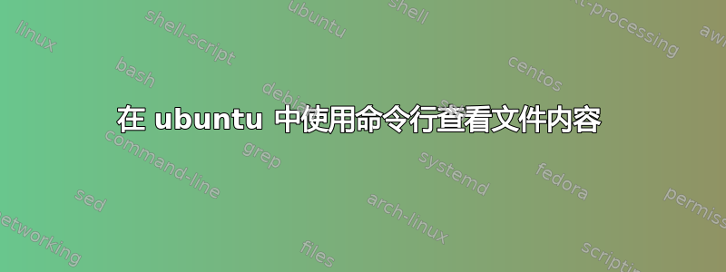 在 ubuntu 中使用命令行查看文件内容