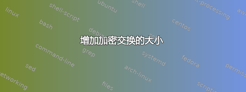 增加加密交换的大小