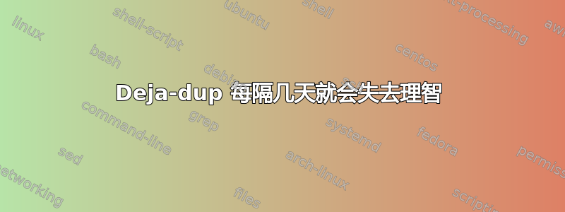 Deja-dup 每隔几天就会失去理智