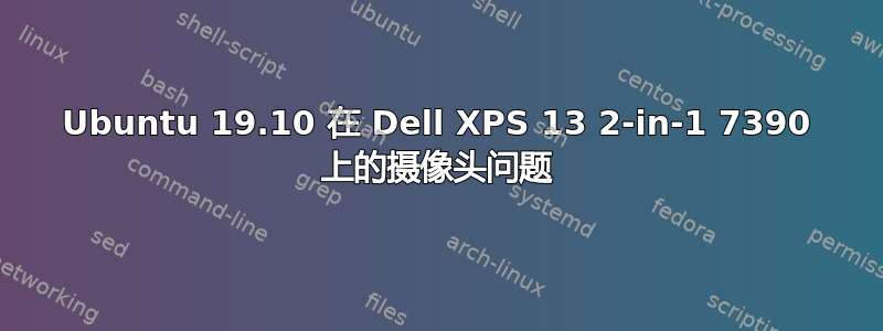 Ubuntu 19.10 在 Dell XPS 13 2-in-1 7390 上的摄像头问题