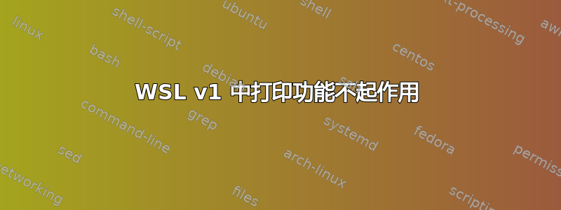 WSL v1 中打印功能不起作用