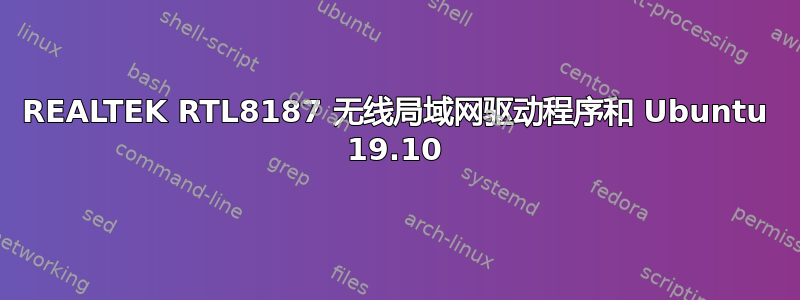 REALTEK RTL8187 无线局域网驱动程序和 Ubuntu 19.10