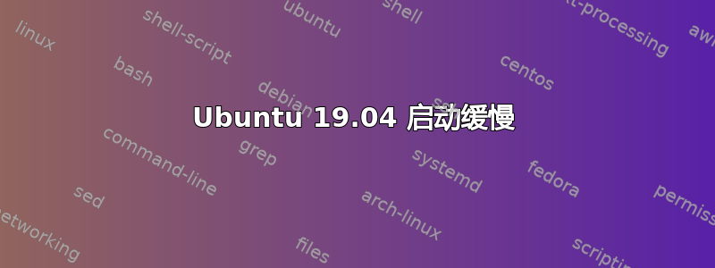 Ubuntu 19.04 启动缓慢