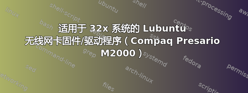 适用于 32x 系统的 Lubuntu 无线网卡固件/驱动程序（Compaq Presario M2000）