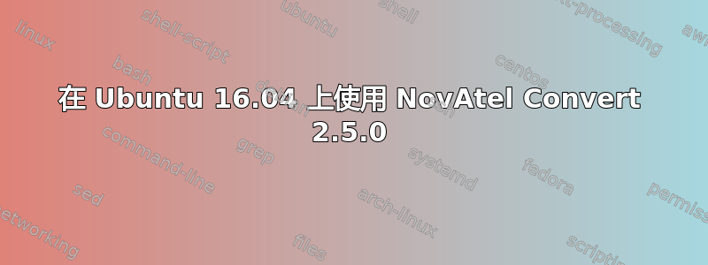 在 Ubuntu 16.04 上使用 NovAtel Convert 2.5.0