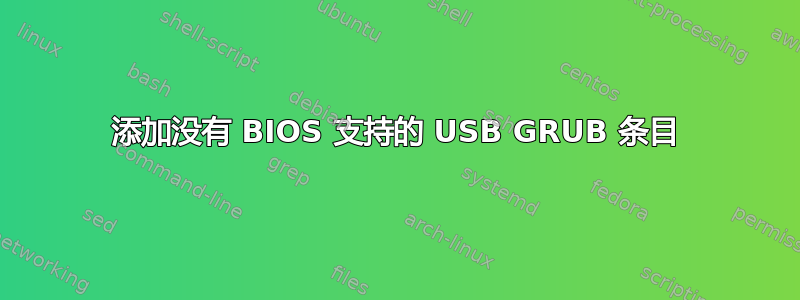 添加没有 BIOS 支持的 USB GRUB 条目