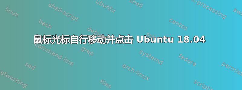 鼠标光标自行移动并点击 Ubuntu 18.04