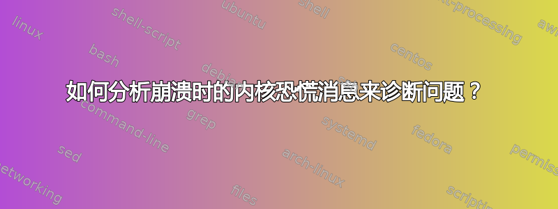 如何分析崩溃时的内核恐慌消息来诊断问题？