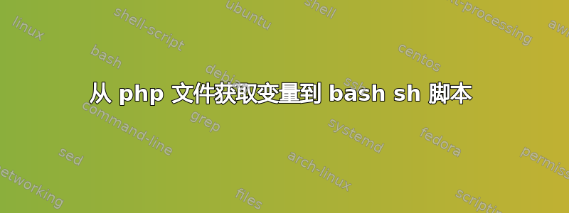 从 php 文件获取变量到 bash sh 脚本