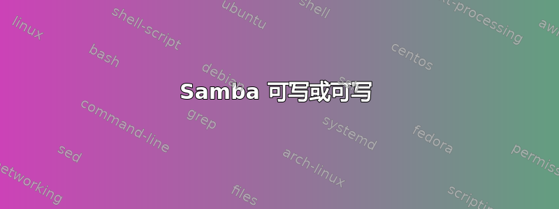 Samba 可写或可写