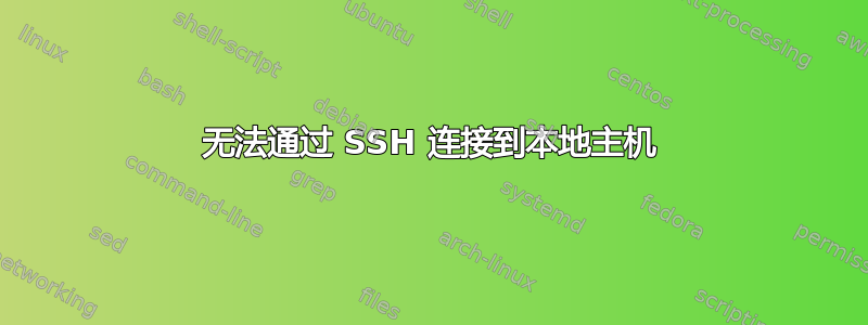 无法通过 SSH 连接到本地主机