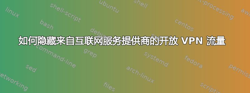 如何隐藏来自互联网服务提供商的开放 VPN 流量 