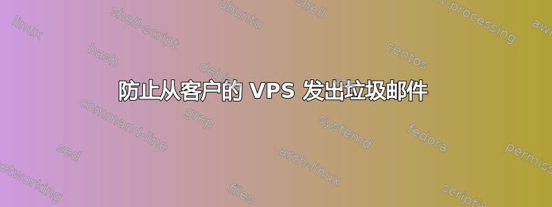 防止从客户的 VPS 发出垃圾邮件