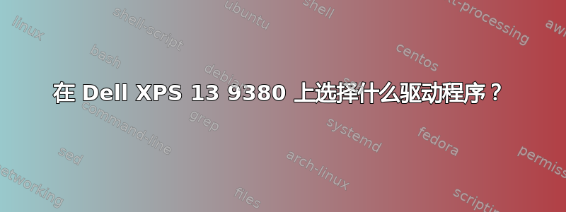 在 Dell XPS 13 9380 上选择什么驱动程序？