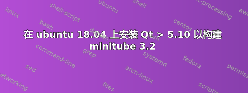 在 ubuntu 18.04 上安装 Qt > 5.10 以构建 minitube 3.2