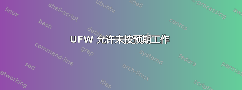 UFW 允许未按预期工作