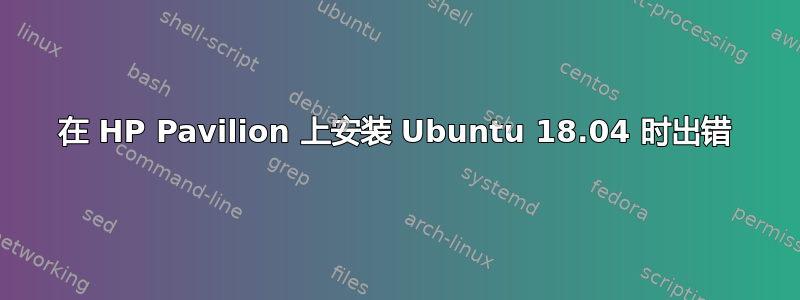 在 HP Pavilion 上安装 Ubuntu 18.04 时出错