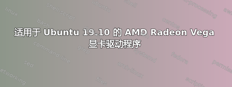 适用于 Ubuntu 19.10 的 AMD Radeon Vega 显卡驱动程序