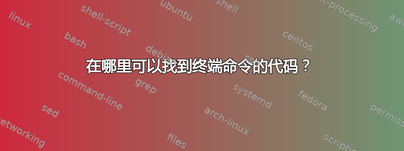 在哪里可以找到终端命令的代码？