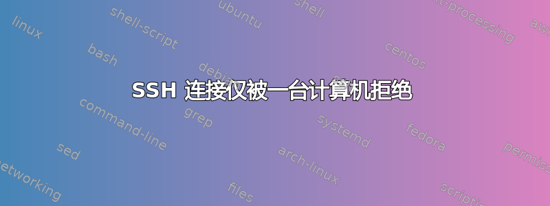 SSH 连接仅被一台计算机拒绝