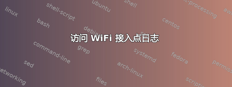 访问 WiFi 接入点日志