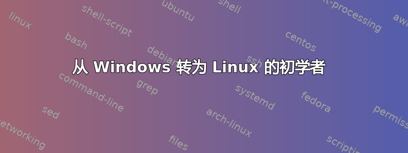 从 Windows 转为 Linux 的初学者 