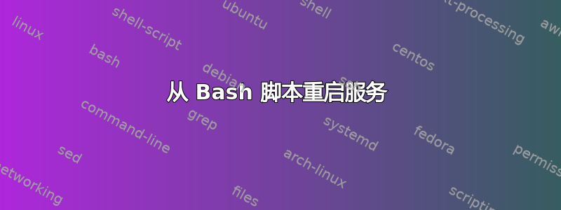 从 Bash 脚本重启服务